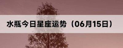 莫小棋2025年6月水瓶座运势完整版