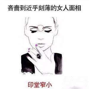 自私女人的面相到底如何 自私自利人缘不好