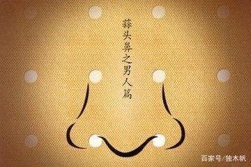 蒜头鼻的女人命运怎样 蒜头鼻的女人值得娶吗