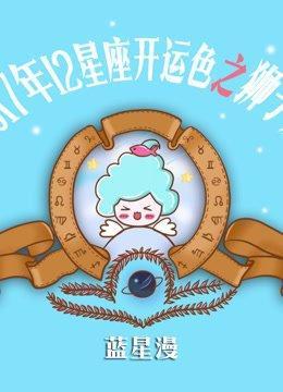 蓝星漫2025年6月狮子座运势完整版