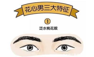 花心男面相到底怎样 啥样的男人最花心