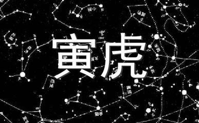 虎人生于子时好吗 哪些时辰出生的属虎人命好
