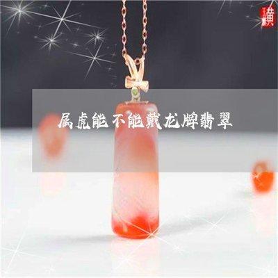 虎的生肖搭配 属虎人最适合与哪些生肖在一起