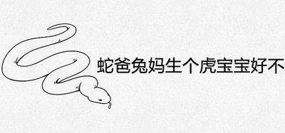 蛇宝宝忌什么属相父母 蛇宝宝和什么属相的父母不和