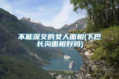 表里不一的面相特征不能深交太可怕了