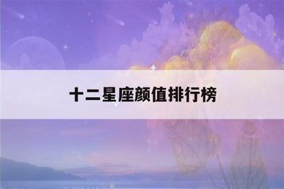被暗恋最多的星座  他们总有着吸引人的地方