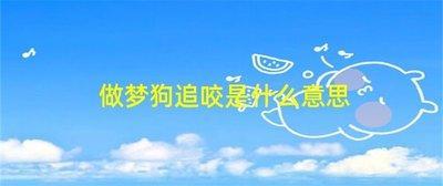 解读梦见被狗追 注意做梦者的心情变化