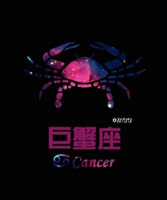 裴恩2025年巨蟹座的运势精华版