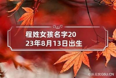 解读程姓孩子的取名技巧 选择最为合适的名字