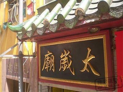要如何应对“冲犯太岁”犯太岁怎么办 如何化解太岁