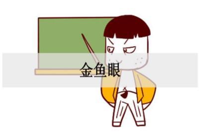 解读面相金鱼眼的命运 长有金鱼眼说明了什么