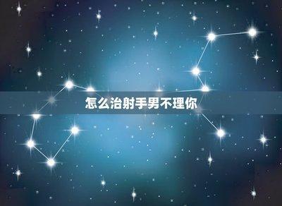 让射手座爱上你的绝招 让射手座疯狂爱上你