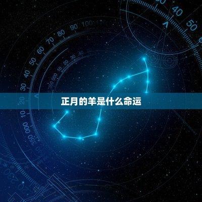 解析属羊的人婚姻与命运 蛇年出生的人婚姻命运如何