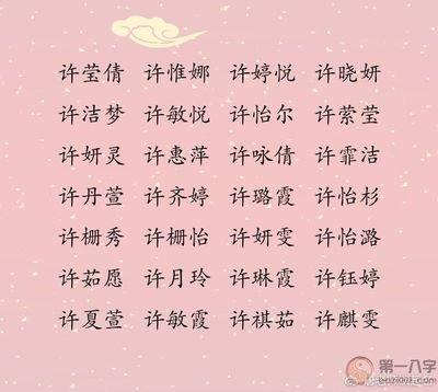 许姓女孩起名常用的技巧和注意事项介绍