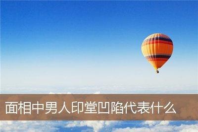 详解印堂凹陷的面相说明什么 印堂凹陷有什么含义 详解印堂凹陷的面相说明什么 印堂凹陷有什么含义