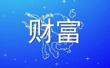 财运衰神，朋友中哪一个才是你的财神