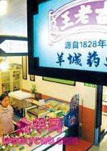 走出“重名”困局，羊城药业改名“王老吉”