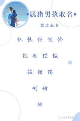 起名字大全男孩2025属猪 小心别用错方法