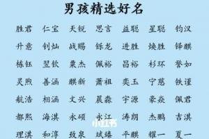 起名字男孩最新 一定有你喜欢的好名