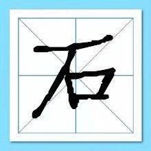 起名技巧：石姓起名需要注意的原则介绍