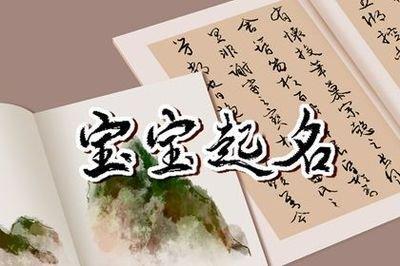 起名时如何确保所选择的字没有任何问题
