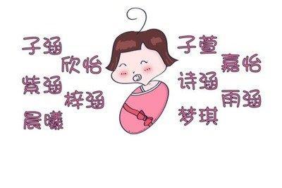 起名要有好印象 选择有内涵有寓意的名字