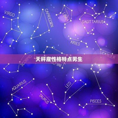 超准的天秤座男生性格特点 天秤男有哪些优点