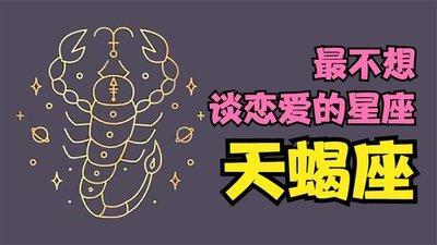 跟天蝎座谈恋爱须知 和天蝎座谈恋爱需要注意什么