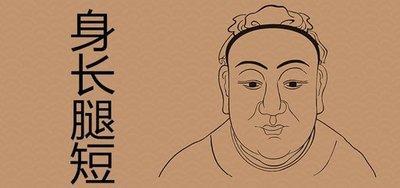 身长腿短人的命运如何 身长腿短的人会幸福吗