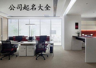 软件公司起名字大全 如何为软件公司起名