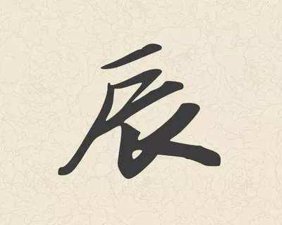辰时出生的人运势如何 辰时出生的人命运好不好