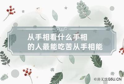 这几种手相的人最能吃苦多难也能坚持