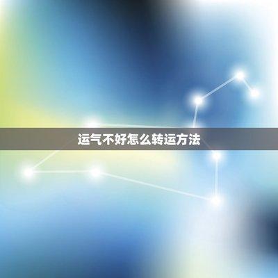运气不好怎么转运用风水宝物强化运势