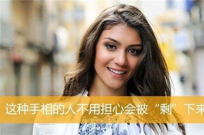 这种手相的人不用担心会被“剩”下来找到好归宿
