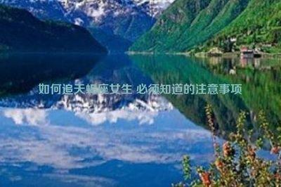 追天蝎女的大忌 告诉你有什么注意事项
