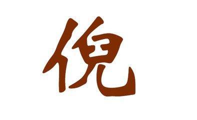 适合倪姓男宝宝使用的好名字怎能不了解