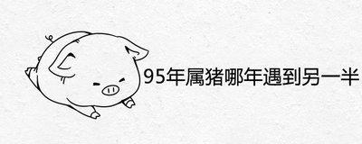 郑博士：属猪的人2025年蛇年运势