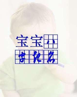 适合起名的字男孩专用 运用这些字起名最好