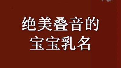选择不叠字的小名应该都有哪些常用的起名技巧