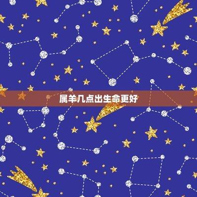 酉时属羊人的命运 属羊酉时生人怎么样