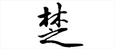 选择五行为火的字进行起名需要注意什么
