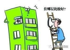 选楼层有什么讲究(选楼层怎么选)