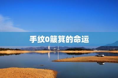 通过手相看一个女人是否受丈夫宠爱婚姻好不好