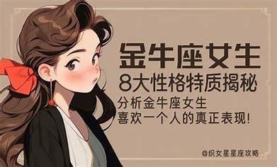 金牛座女生喜欢一个人的表现是怎样的
