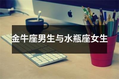 金牛座女生性格特点是怎么样 金牛女好相处吗