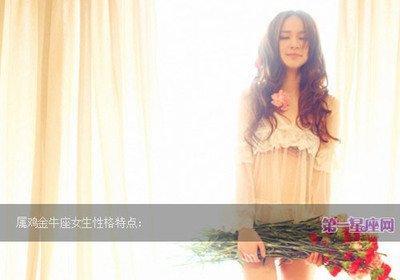 金牛座女生究竟是怎样的 金牛女的性格特征是什么