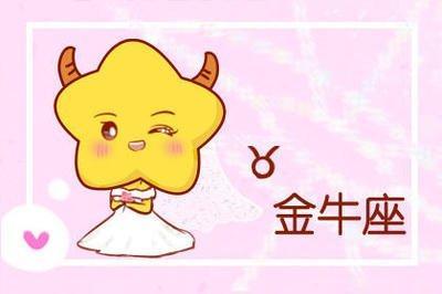 金牛座对待爱情的态度 金牛座的人爱情中是怎么样的