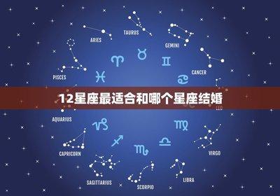 金牛座的人最配星座 这些星座的人配对金牛座