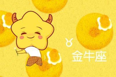 金牛座的孩子性格好吗 金牛座的人性格如何