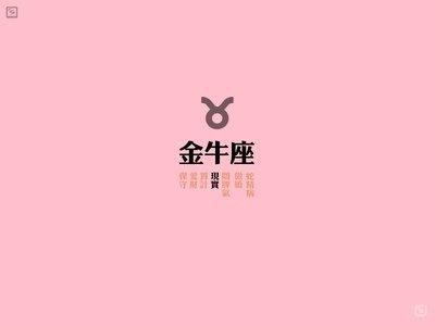 金牛座的宝宝都是些什么性格 金牛座的人性格好吗
